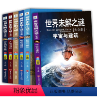 [正版]全6册世界未解之谜大全集青少年版 小学生四五六年级课外阅读书籍9-14少儿初中科普百科全书 十万个为什么科学新