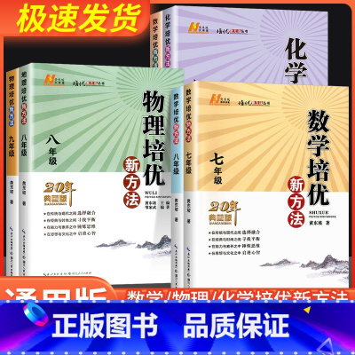 [物理共2本]培优新方法+探究应用新思维 八年级/初中二年级 [正版]数学培优新方法竞赛七年级八年级九年级物理化学初一初