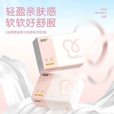 洁柔抽纸肤感精致3层130抽可湿水纸巾家用餐巾纸面巾纸5包