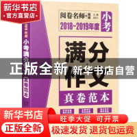 正版 2018-2019年度小考满分作文真卷范本 高星云主编 中译出版社