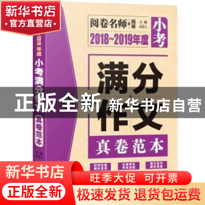 正版 2018-2019年度小考满分作文真卷范本 高星云主编 中译出版社