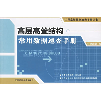 正版新书]高层高耸结构常用数据速查手册——工程常用数据速查手