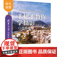 [正版新书] 手把手教你学摄影 王力军、张丹 清华大学出版社 摄影;数码摄影;拍摄;曝光