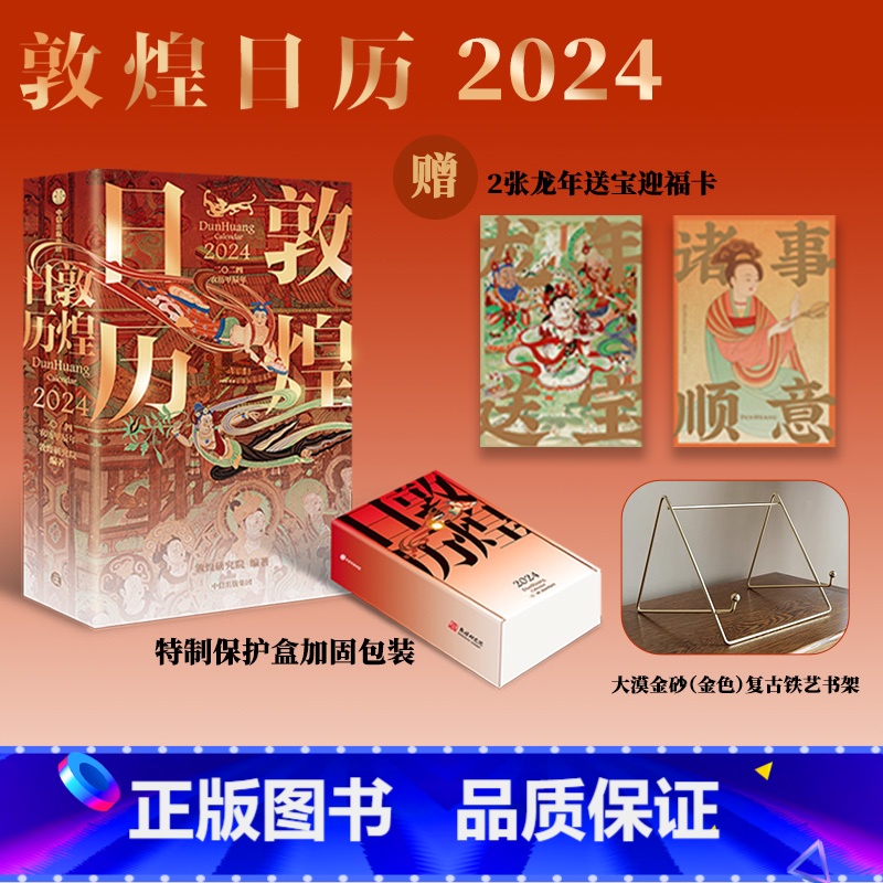 [正版]敦煌日历2024+大漠金砂(金色)-架子 敦煌研究院编著 特制保护盒包装 甲辰龙年日历 值得珍藏 礼赠 绵延千
