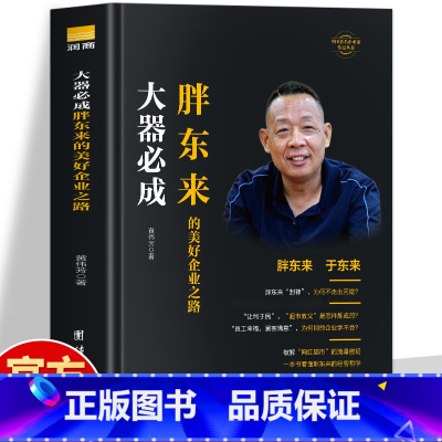 [2册]胖东来的美好企业之路+实体店线上线下 [正版]胖东来书 大器必成胖东来的美好企业之路 觉醒胖东来 胖东来的经营哲