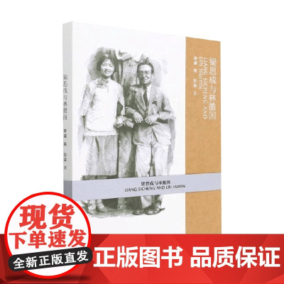 梁思成与林徽因 彭磊 著 传记