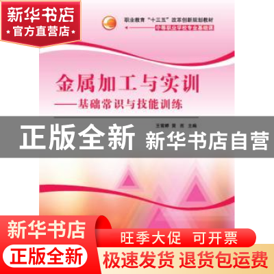 正版 金属加工与实训:基础常识与技能训练 王雪婷,黄亮主编 清华