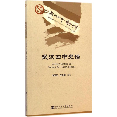 [M]武汉四中史话-9787509764350