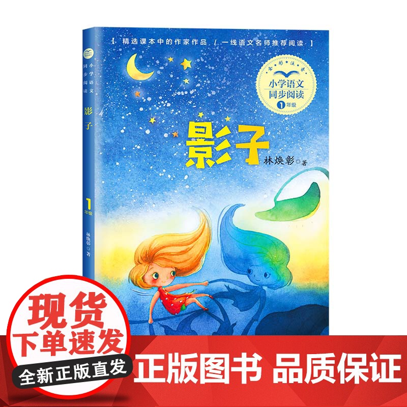 影子林焕彰注音版一年级阅读课外书读经典书目正版小学语文教材配套阅读书籍人教版1年级上册课本同步带拼音故事书