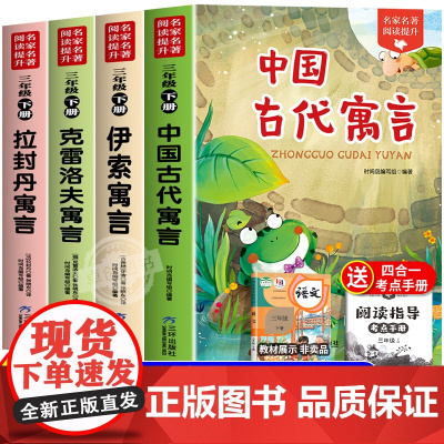 中国古代寓言故事三年级下册课外书必读快乐读书吧全套4册人教版老师正版伊索寓言克雷洛夫寓言拉封丹寓言小学生阅读课外书籍