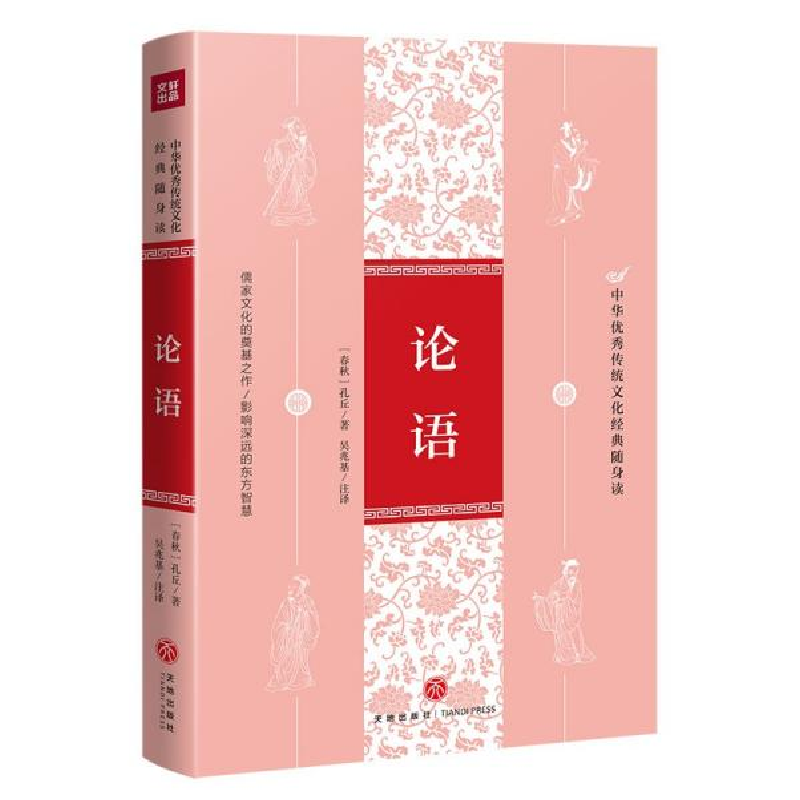正版新书]中华优秀传统文化经典随身读:论语[春秋]孔丘著978754