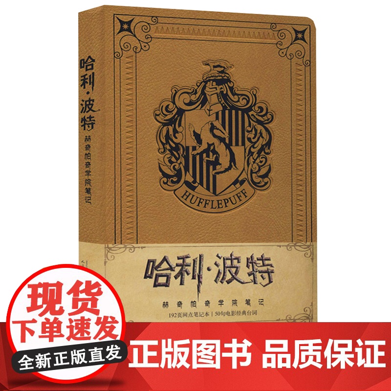 哈利·波特 赫奇帕奇学院笔记 人民文学出版社 三四五六七八年级中学生小学生课外阅读书书排行榜国外经典儿童文学作品珍藏版