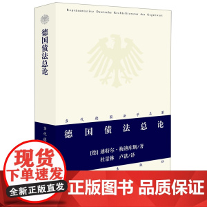 正版 德国债法总论 梅迪库斯 德国法学名著