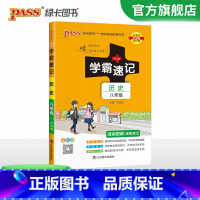 历史 八年级/初中二年级 [正版]2024初中学霸速记八年级全套语文数学英语物理地理生物历史道德与法治基础知识手册pas