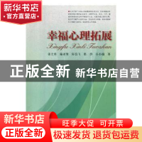 正版 幸福心理拓展 张文勇[等]著 河南科学技术出版社 9787534974
