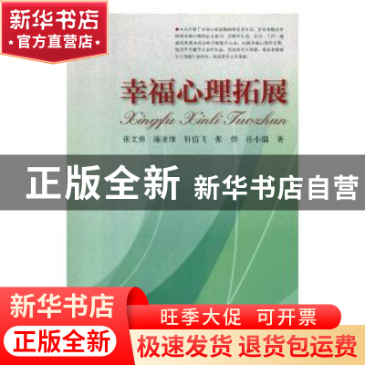 正版 幸福心理拓展 张文勇[等]著 河南科学技术出版社 9787534974
