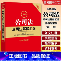 2024版公司法及司法解释汇编 含指导案例 第十一版 [正版]2024版公司法及司法解释汇编 含指导案例 第十一版 公