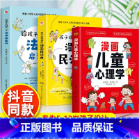 漫画民法典+法律启蒙+儿童心理学 [正版]孩子读得懂的漫画民法典 初中生小学生儿童普法漫画书家庭篇校园篇道德与法治把民法