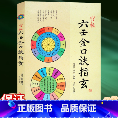 [正版]易读易懂 官板六壬金口诀指玄 大六壬金口诀入门 预测六壬神课金口诀心髓指要 四柱金口诀详解教程 六壬预测学书籍