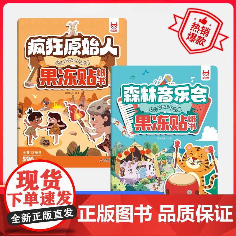 幼儿早教启蒙果冻贴纸书(2册):疯狂原始人+森林音乐会