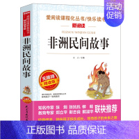 非洲民间故事 [正版]五年级上册必读的课外书四升五 中国民间故事田螺姑娘 非洲民间故事人教版快乐读书吧阅读书籍欧洲列那狐