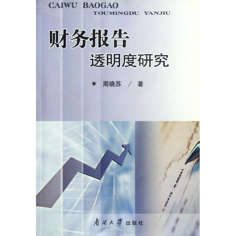 正版新书]财务报告透明度研究周晓苏9787310037285