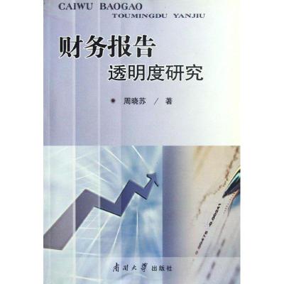 正版新书]财务报告透明度研究周晓苏9787310037285