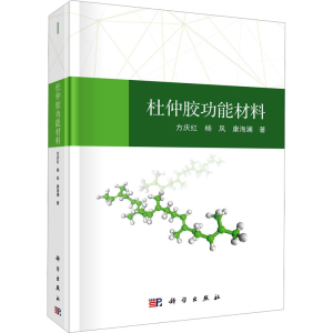 [N]杜仲胶功能材料-9787030787835