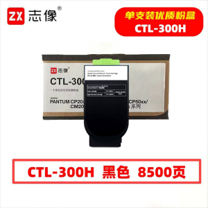 志像 CTL-300H 8500页 带芯片 黑色 适用奔图CP2506DN PLUS/CM7105DN 墨粉盒 (计价单
