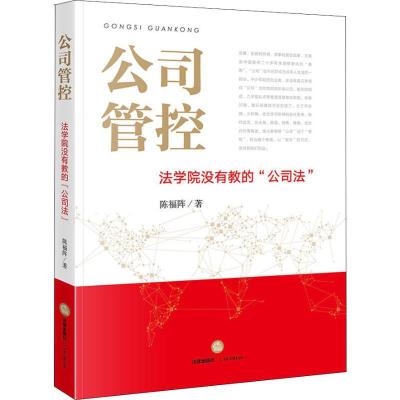 正版新书]公司管控 法学院没有教的公司法陈福阵9787519729356