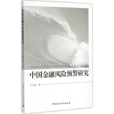 正版新书]中国金融风险预警研究王小霞9787516159057