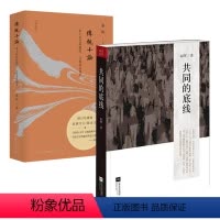 [正版](2册)共同的底线+传统十论秦晖著