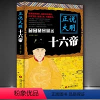 [正版]《正说大明十六帝》正说历史皇帝传记 传承历史知识提高文化素养 以史为鉴品读人生 明朝正史帝王史料历史书籍
