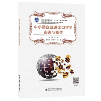 醉染图书中小微企业进出口贸易实务与操作9787560660011