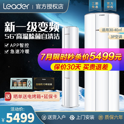 海尔出品统帅（Leader）3匹空调变频新1级能效健康自清洁家用智能操控柜机空调圆柱形柜机空调家用空调