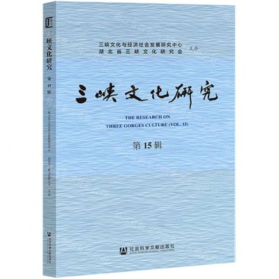 [N]三峡文化研究(第15辑)-9787520177016