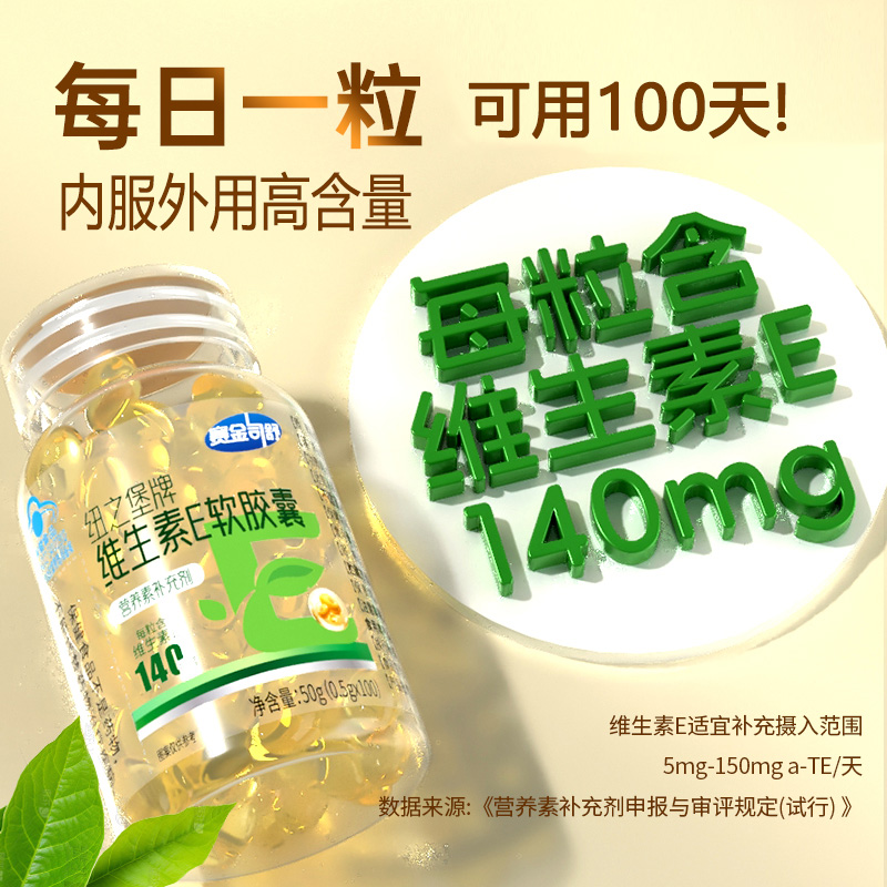 每粒含维E140mg]赛金司舒超高含量维生素E软胶囊100粒男女成人学生中老年人内服口服外用VE维E补充维他命E非祛斑霜