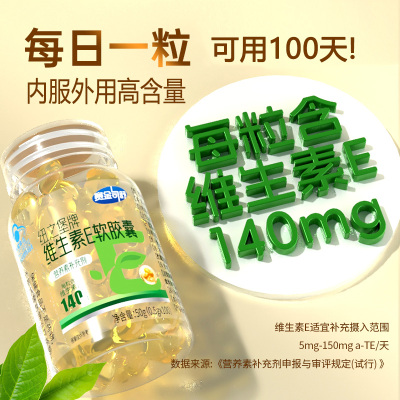 每粒含维E140mg]赛金司舒超高含量维生素E软胶囊100粒男女成人学生中老年人内服口服外用VE维E补充维他命E非祛斑霜