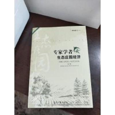 正版新书]专家学者论生态庄园经济孙光堂 编著9787511258830