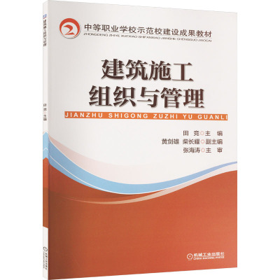建筑施工组织与管理(中等职业学校示范校建设成果教材)