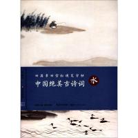 正版新书]中国绝美古诗词(水)田英章9787539493121