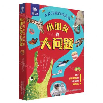 [N]大英儿童百科全书小朋友的大问题(共8册)-9787115594617