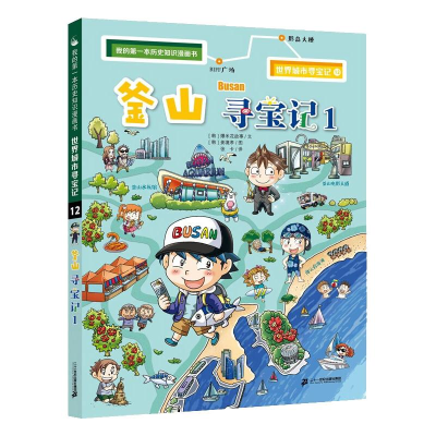 [M]世界城市寻宝记 12 釜山寻宝记 1 [韩] 爆米花故事,[韩] 姜境孝 著 -9787556861118