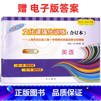 [正版]2019-2021年版领先一步文化课强化训练 高考英语 一模卷 合订本 上海市高三第一学期期末质量抽查试卷精编