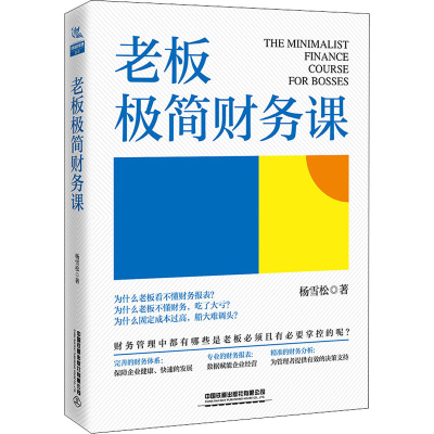 [M]老板极简财务课-9787113281502
