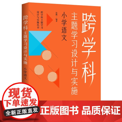 跨学科主题学习设计与实施 小学语文 在课例中让教师理解中的跨学科主题学习 徐鹏 编着 教育科学出版社 正版书籍