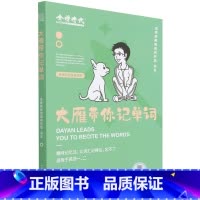 大雁带你记单词 [正版]大雁带你记单词(适用于英语12)/英语系列