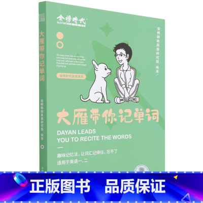 大雁带你记单词 [正版]大雁带你记单词(适用于英语12)/英语系列