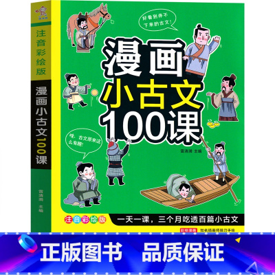 [正版]漫画小古文100课 小学生小古文全套2册上下册篇 古文经典书籍小学文言文阅读与训练小学生必背启蒙读本走进三年级