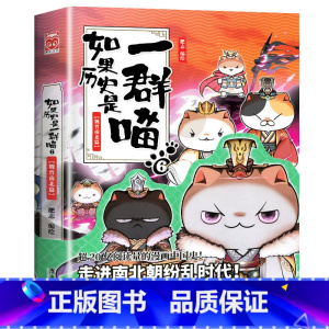 如果历史是一群喵6(魏晋南北篇) [正版]任选如果历史是一群喵全套13册肥志著 大明皇朝小学生漫画历史故事书籍 适合儿童